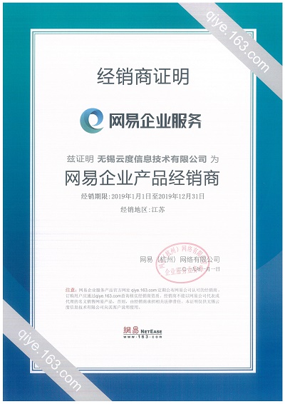 2019年网易经销商资质证明.jpg