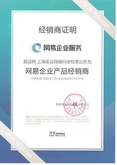 2022年网易经销商资质证明-奕云.jpg