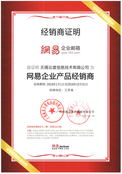 2016年网易经销商资质证明.jpg