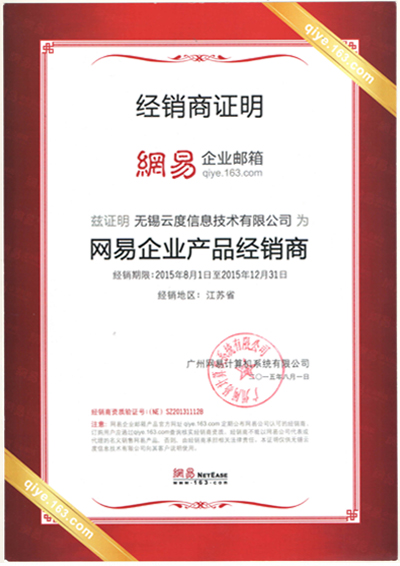 2015年网易经销商资质证明.jpg